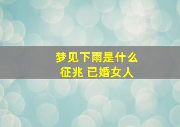 梦见下雨是什么征兆 已婚女人